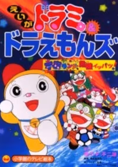 Dorami & Doraemons: Space Land Kiki Ippatsu!