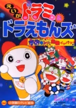 Dorami & Doraemons: Space Land Kiki Ippatsu!