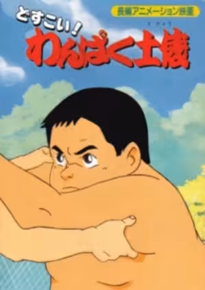 Dosukoi! Wanpaku Dohyou