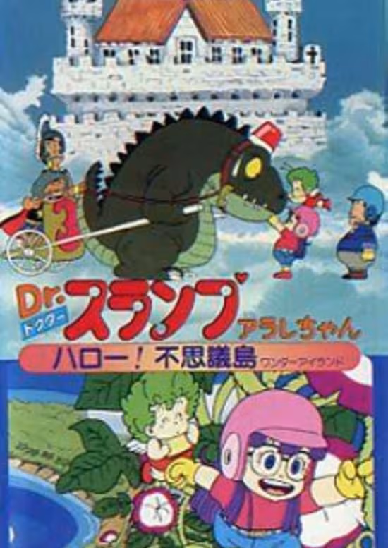 Dr. Slump Movie 01: Arale-chan Hello! Fushigi Shima