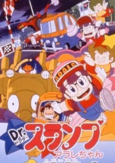 Dr. Slump Movie 03: Arale-chan Hoyoyo! Sekai Isshuu Dai Race