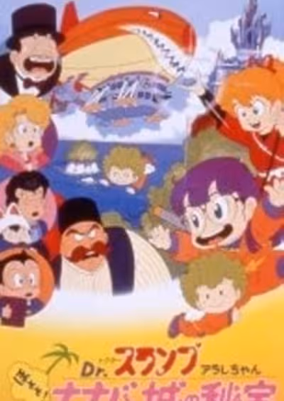 Dr. Slump Movie 04: Arale-chan Hoyoyo! Nanaba Shiro no Hihou