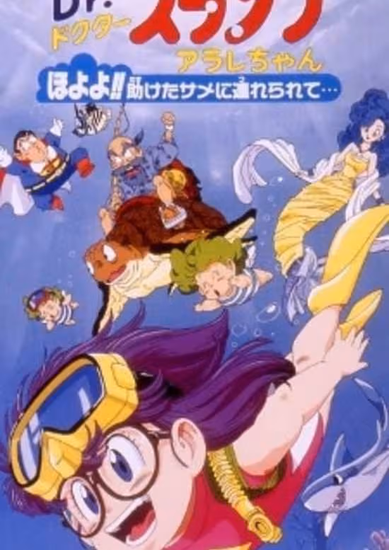 Dr. Slump Movie 08: Arale-chan Hoyoyo!! Tasuketa Same ni Tsurerarete...