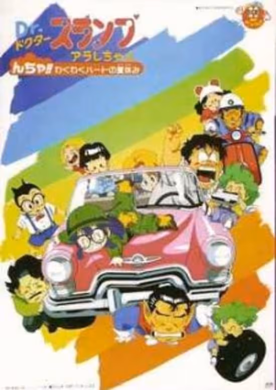 Dr. Slump Movie 09: Arale-chan N-cha!! Wakuwaku Heart no Natsuyasumi