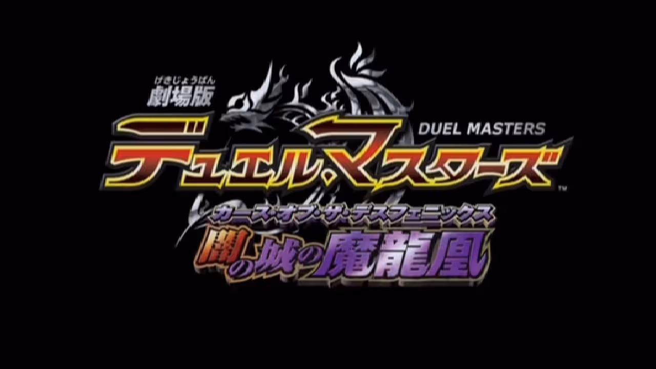 Duel Masters Movie 1: Yami no Shiro no Maryuuou