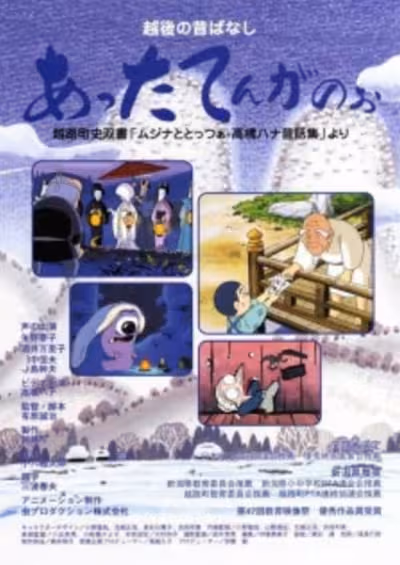 Echigo no Mukashibanashi: Attaten Ganoo