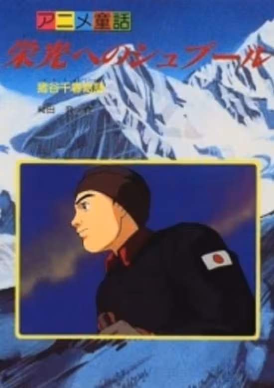 Eikou e no Spur: Igaya Chiharu Monogatari