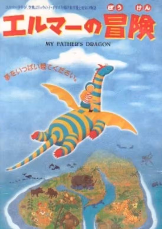 Elmer no Bouken: My Father's Dragon