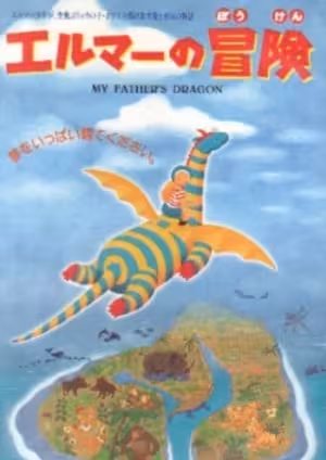 Elmer no Bouken: My Father's Dragon