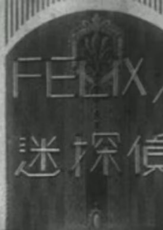 Felix no Meitantei
