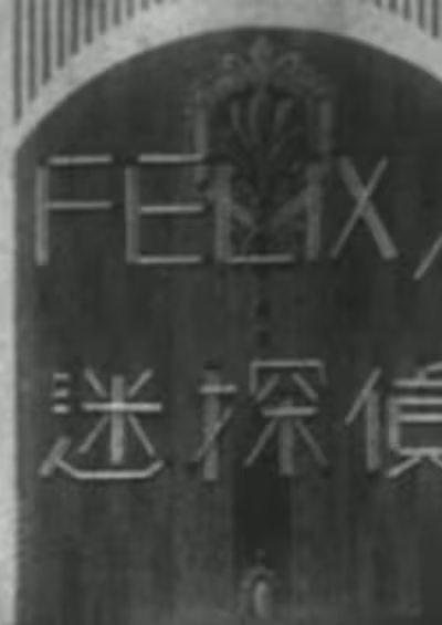 Felix no Meitantei