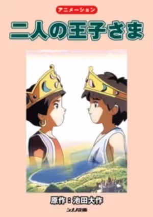 Futari no Oujisama