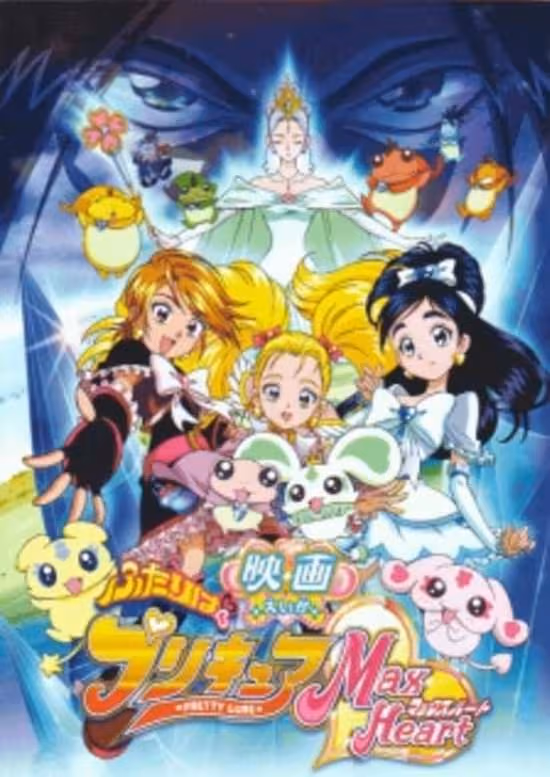 Futari wa Precure: Max Heart Movie 1