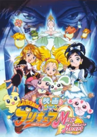 Futari wa Precure: Max Heart Movie 1