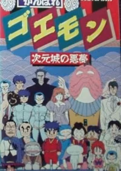 Ganbare Goemon: Jigen Jou no Akumu