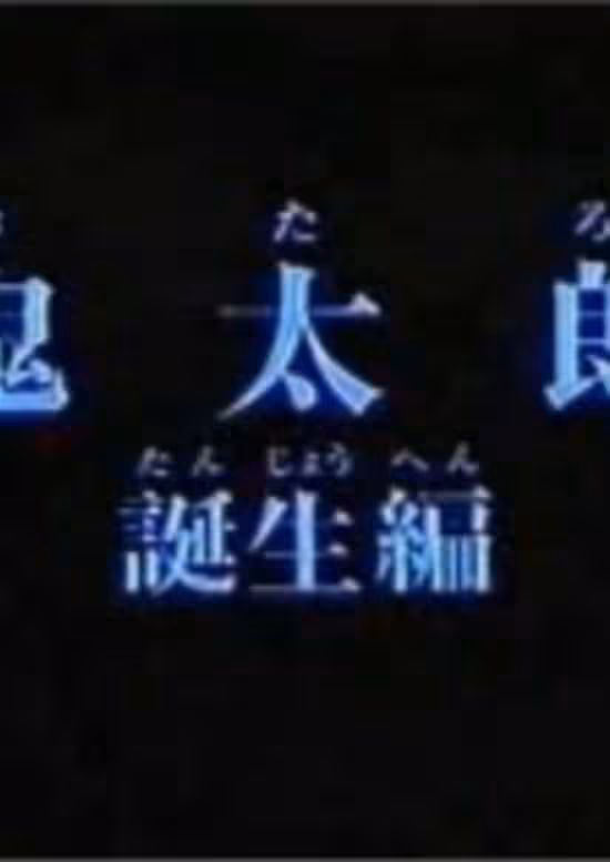 Gegege no Kitarou: Kitarou Tanjou-hen
