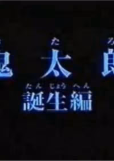 Gegege no Kitarou: Kitarou Tanjou-hen