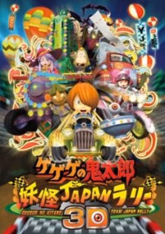 Gegege no Kitarou: Youkai Japan Rally 3D