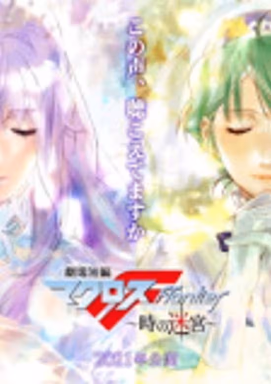 Gekijou Tanpen Macross Frontier: Toki no Meikyuu