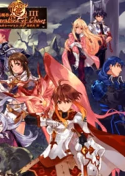Generation of Chaos III: Toki no Fuuin