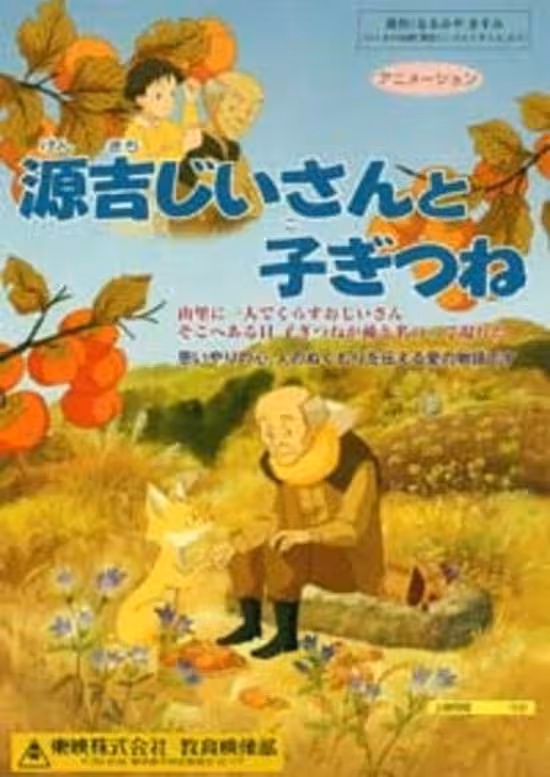 Genkichi Jiisan to Kogitsune