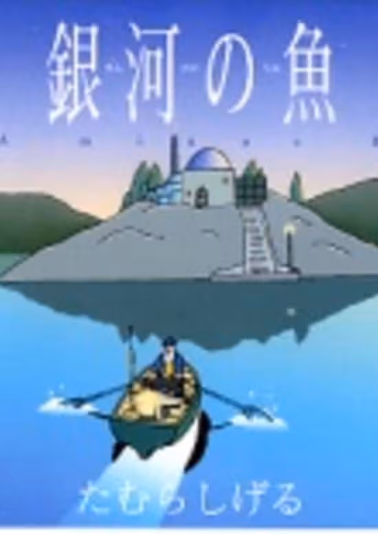 Ginga no Uo Ursa Minor Blue