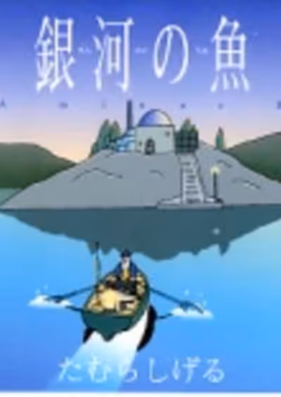 Ginga no Uo Ursa Minor Blue