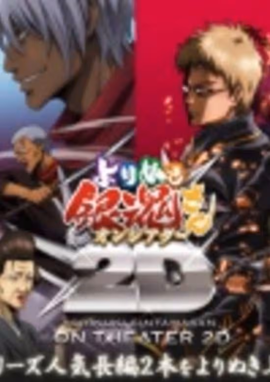 Gintama: Yorinuki Gintama-san on Theater 2D