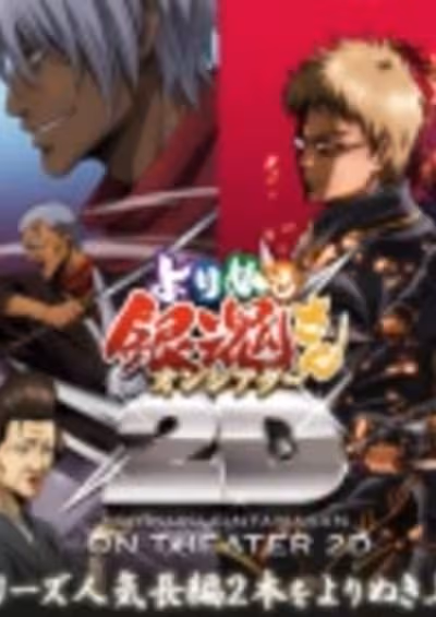 Gintama: Yorinuki Gintama-san on Theater 2D