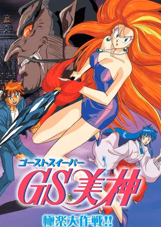 GS Mikami: Gokuraku Daisakusen!! poster