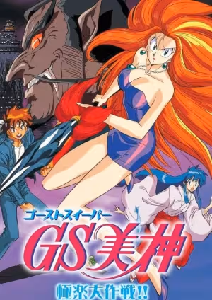 GS Mikami: Gokuraku Daisakusen!!