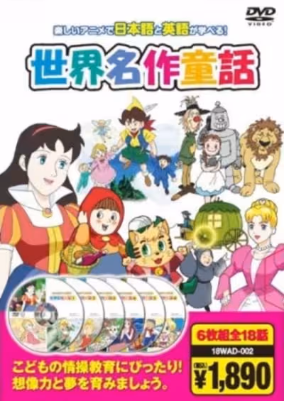 Hajimete no Eigo: Sekai Meisaku Douwa
