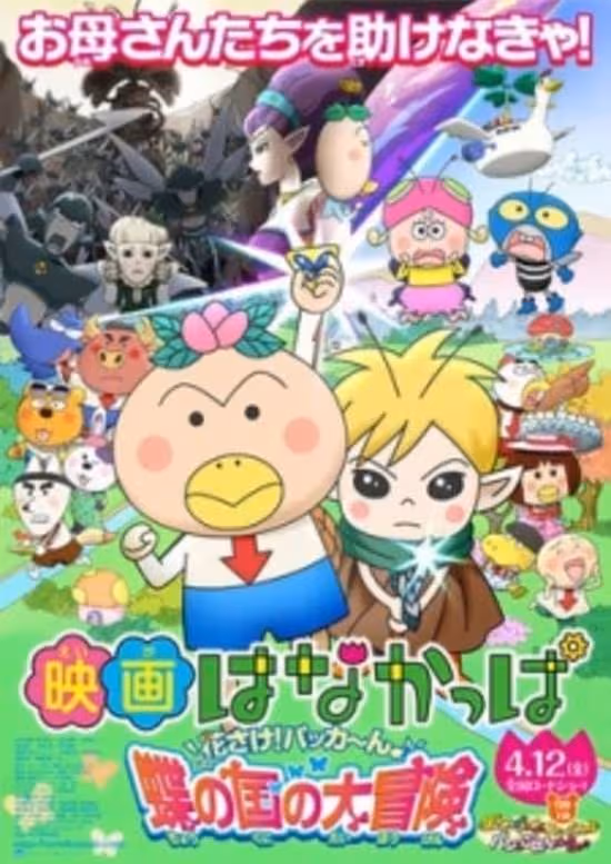 Hanakappa Movie: Hanasake! Pakkaan♪ Chou no Kuni no Daibouken