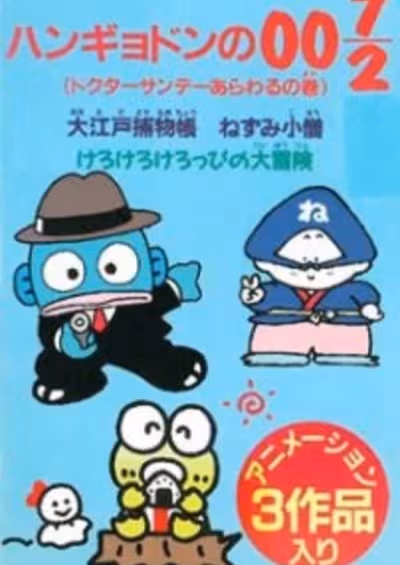 Hangyodon no 007/2: Doctor Sunday Arawaru no Maki