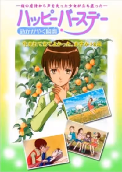 Happy Birthday: Inochi Kagayaku Toki