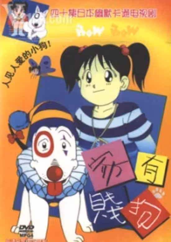 Heisei Inu Monogatari Bow Movie poster