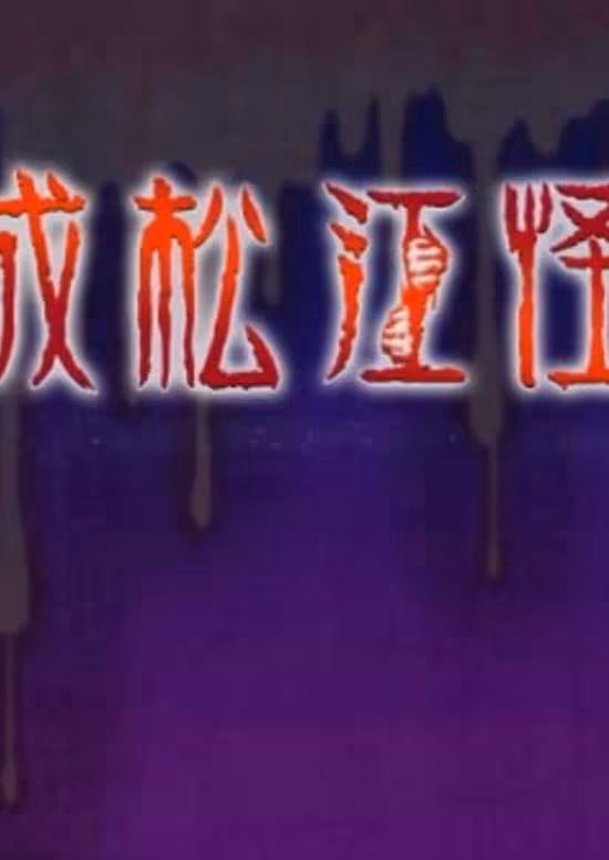 Heisei Matsue Kaidan