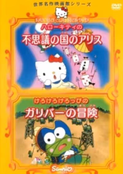 Hello Kitty no Fushigi no Kuni no Alice