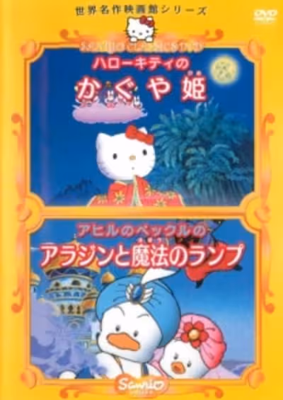 Hello Kitty no Kaguya-hime