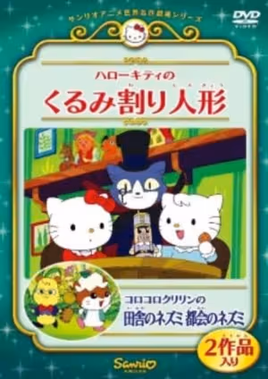 Hello Kitty no Kurumi Wari Ningyou