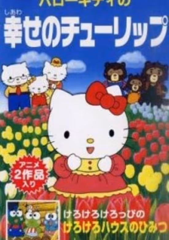 Hello Kitty no Shiawase no Tulip poster