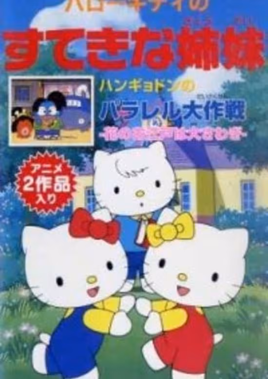 Hello Kitty no Suteki na Kyoudai