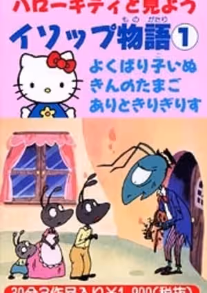 Hello Kitty to Miyou: Aesop Monogatari