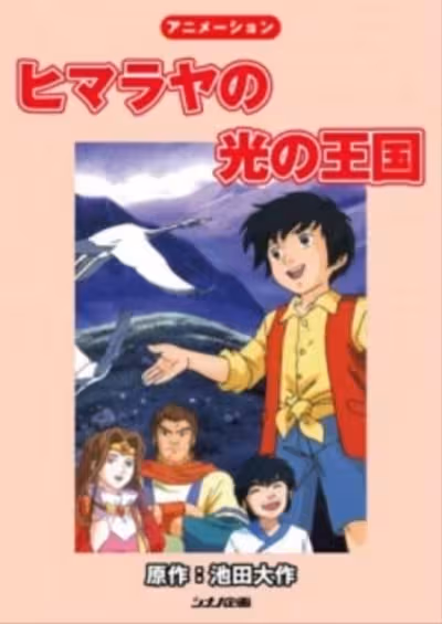 Himalaya no Hikari no Oukoku