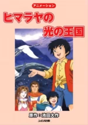 Himalaya no Hikari no Oukoku