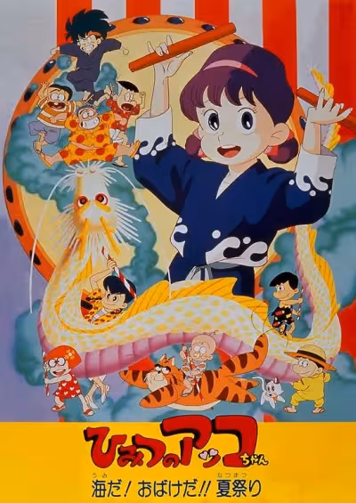 Himitsu no Akko-chan: Umi da! Obake da!! Natsu Matsuri
