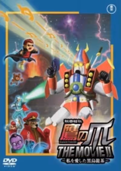 Himitsukessha Taka no Tsume The Movie II: Watashi wo Aishita Kuro Oolong-Cha