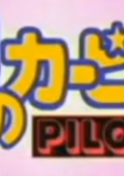 Hoshi no Kirby: Pilot