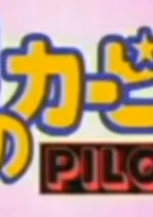 Hoshi no Kirby: Pilot
