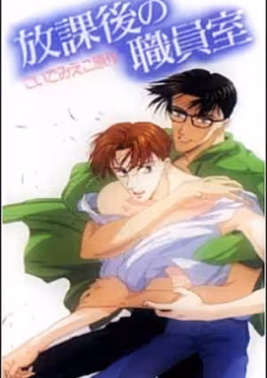 Houkago no Shokuinshitsu
